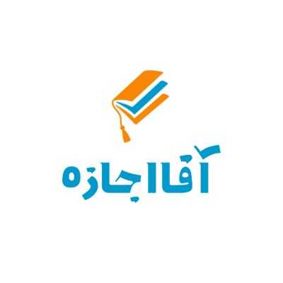 آقا اجازه