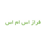 فراز ‌ا‌س‌ام‌اس
