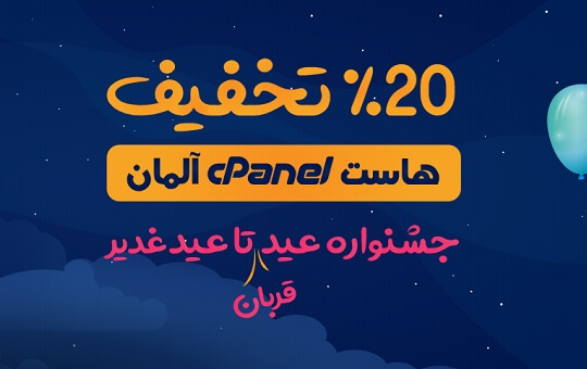 جشنواره عید تا عید میهن وب هاست