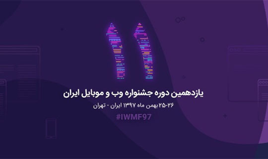 اختتامیه یازدهمین جشنواره وب و و موبایل ایران