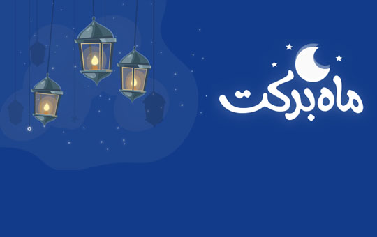 فروش ویژه ماه رمضان