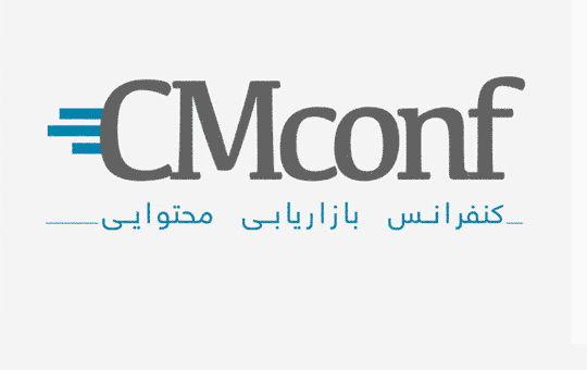 اولین کنفرانس بازاریابی محتوایی ایران