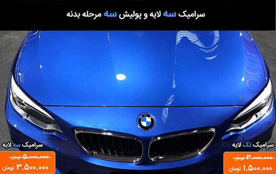 سراميك سه لايه و پولیش