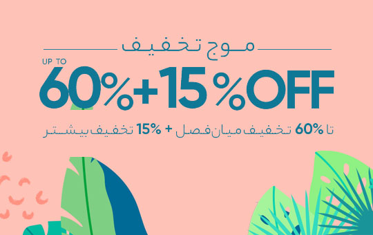فروش میان فصل + 15% تخفیف بیشتر