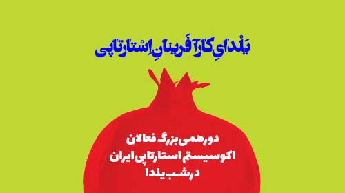 یلدای کارآفرینان استارتاپی