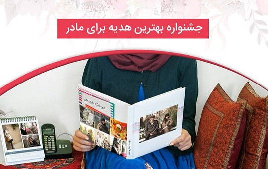 جشنواره بهترین هدیه برای مادر