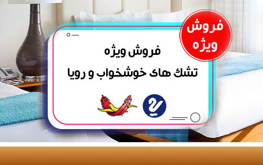 فروش ویژه تشک خوشخواب و رویا