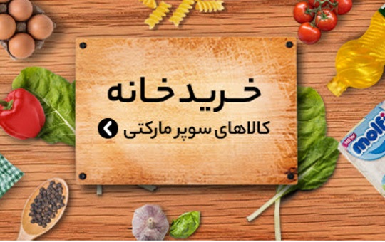 خرید محصولات سوپرمارکتی