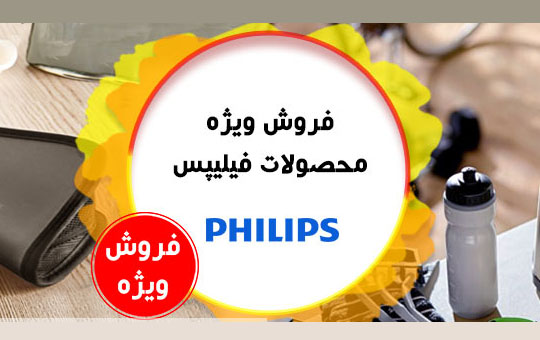 فروش ویژه محصولات فلیپس