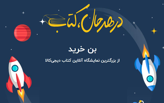 بن خرید نمایشگاه آنلاین کتاب