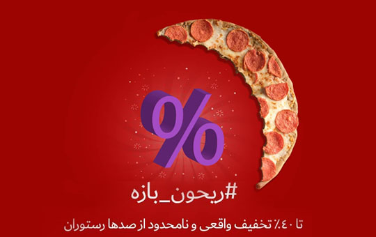 سفارش غذا در ماه رمضان + دریافت جایزه