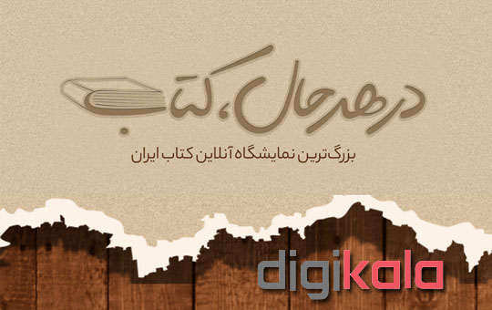 نمایشگاه آنلاین کتاب ایران