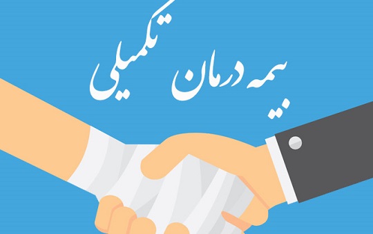 بیمه درمان تکمیلی انفرادی