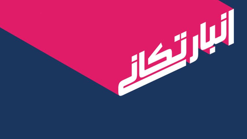 انبار تکانی بامیلو