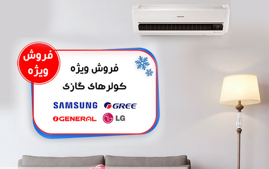 فروش ویژه کولرهای گازی