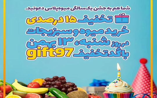 جشن یک سالگی میوه پلاس