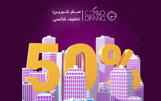 سفر با دینگ و پرداخت با جیبیت