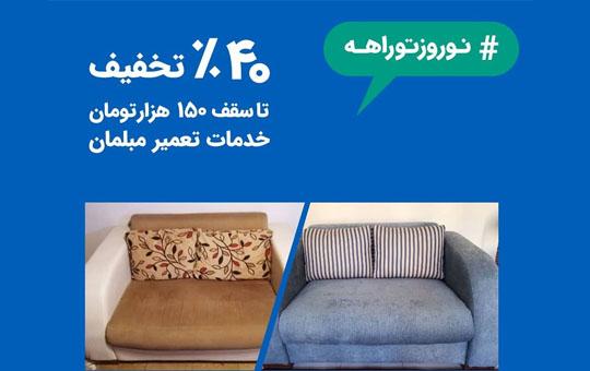 خدمات تعمیر مبل استادکار
