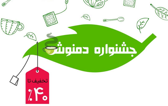 جشنواره فروش دمنوش شهروند