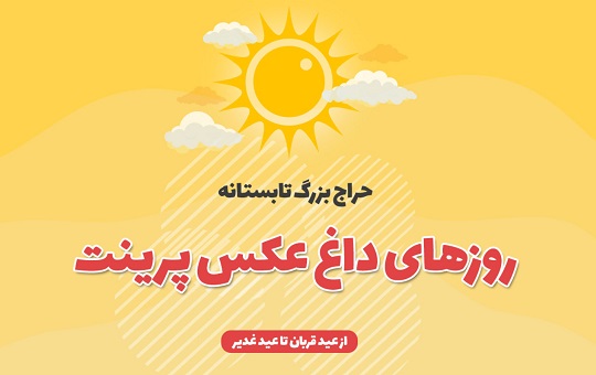 خدمات منتخب عکس پرینت