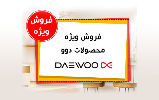 فروش ویژه محصولات دوو