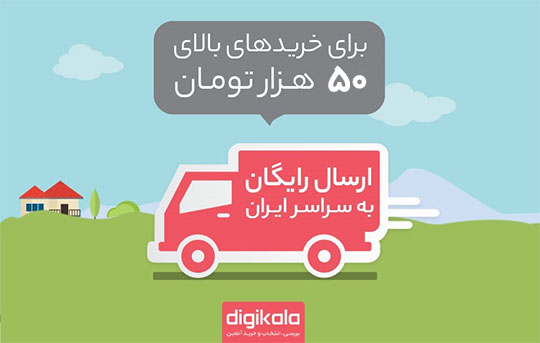 کد تخفیف ارسال رایگان
