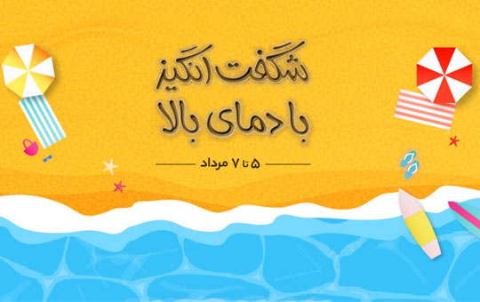 جشنواره شگفت انگیز با دمای بالا
